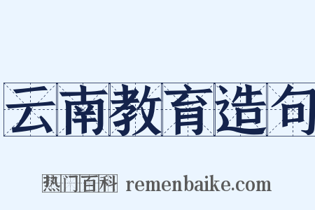 云南教育造句是什么意思的图片